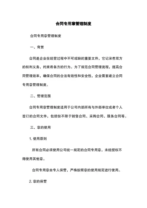 合同专用章管理制度