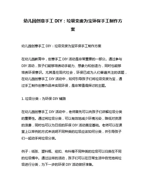 幼儿园创意手工DIY：垃圾变废为宝环保手工制作方案