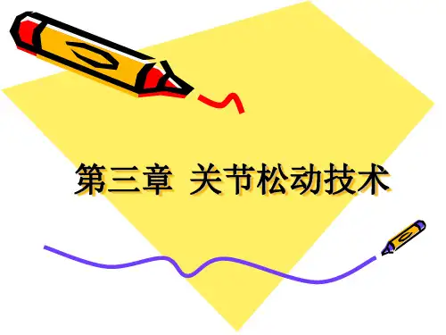 《运动治疗技术》第三章  关节松动技术(下肢关节松动术)