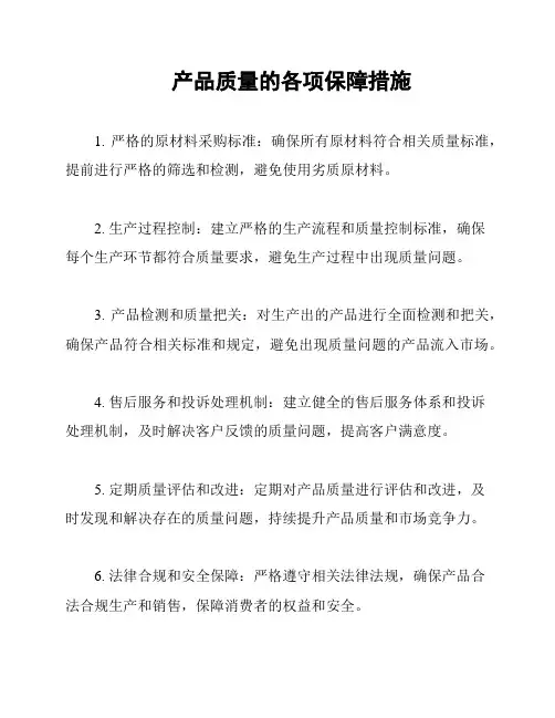 产品质量的各项保障措施