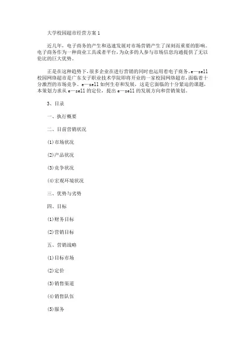 大学校园超市经营方案(最新)