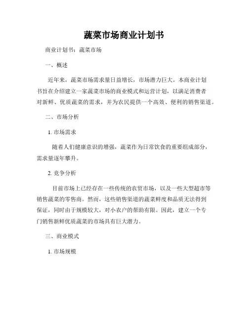 蔬菜市场商业计划书