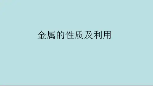 初中化学九年级上册 5.4 金属的性质及利用 课件 (17张PPT)