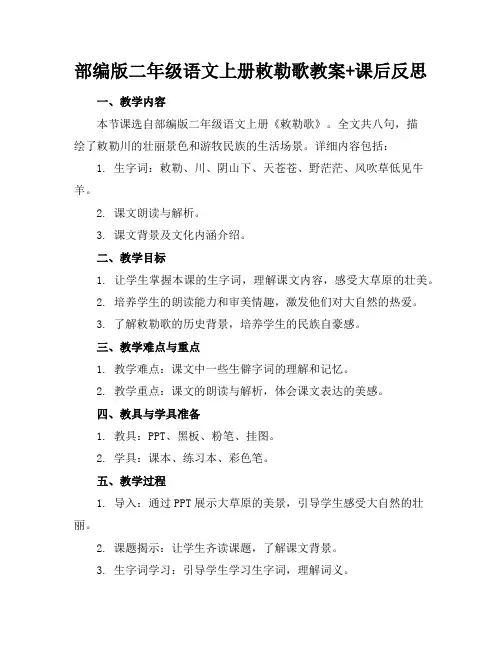 部编版二年级语文上册敕勒歌教案+课后反思