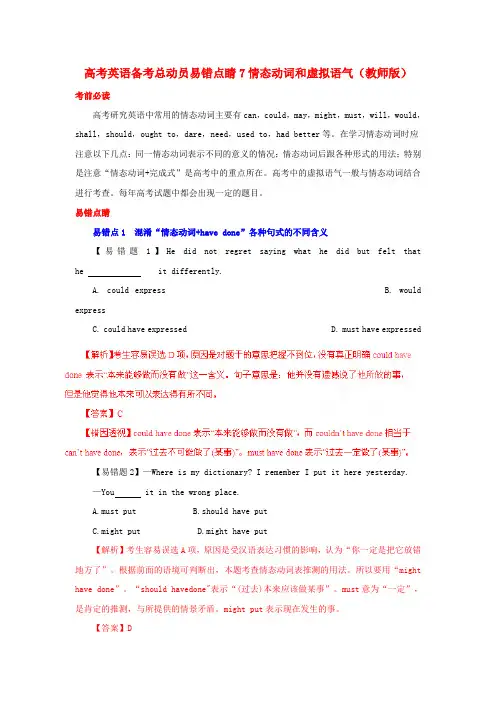 高考英语 备考总动员易错点睛7 情态动词和虚拟语气(教师版)