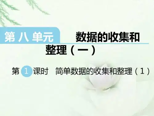 苏教版二年级下册数学 第八单元 数据的收集和整理  精品课件