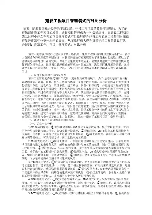 建设工程项目管理模式的对比分析