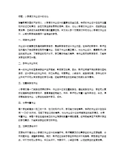小学语文作业设计的优化