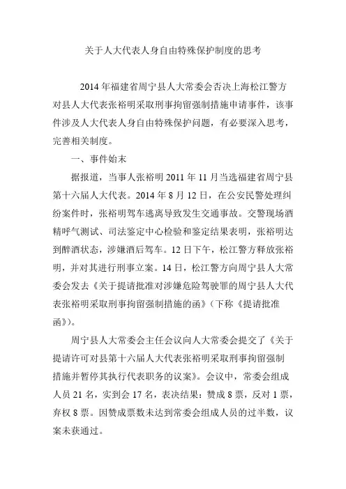关于人大代表人身自由特殊保护制度的思考