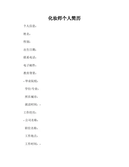 化妆师个人简历