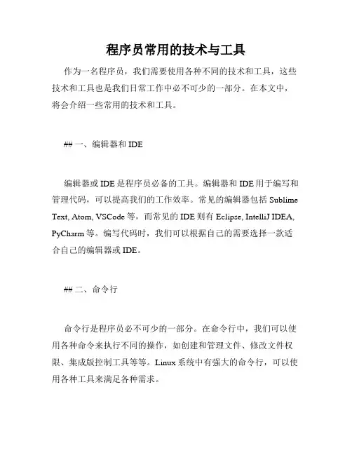 程序员常用的技术与工具