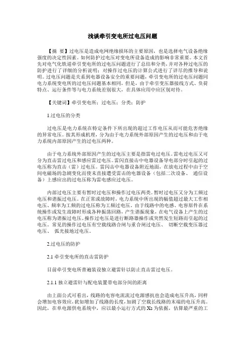 浅谈牵引变电所过电压问题