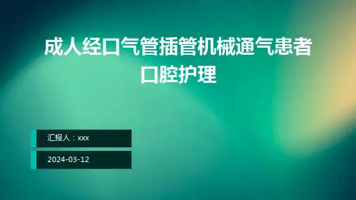 成人经口气管插管机械通气患者口腔护理PPT课件
