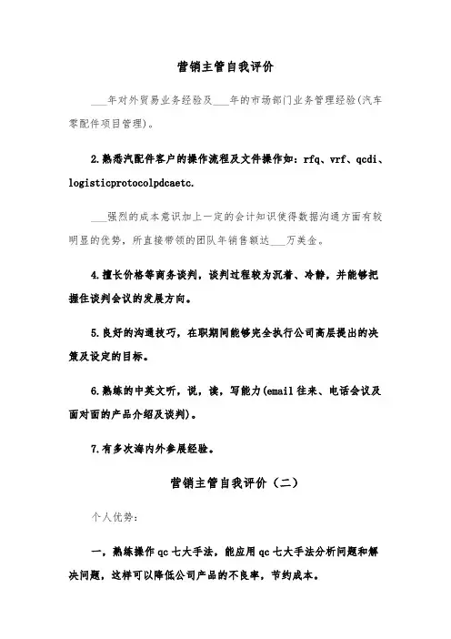 营销主管自我评价(三篇)