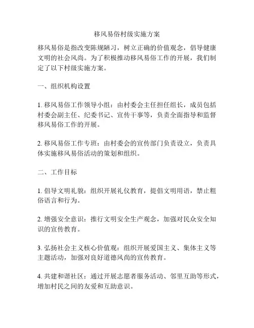 移风易俗村级实施方案