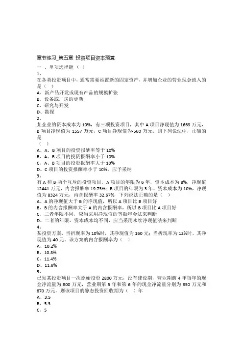 财务管理(2017)章节练习-第5章-投资项目资本预算