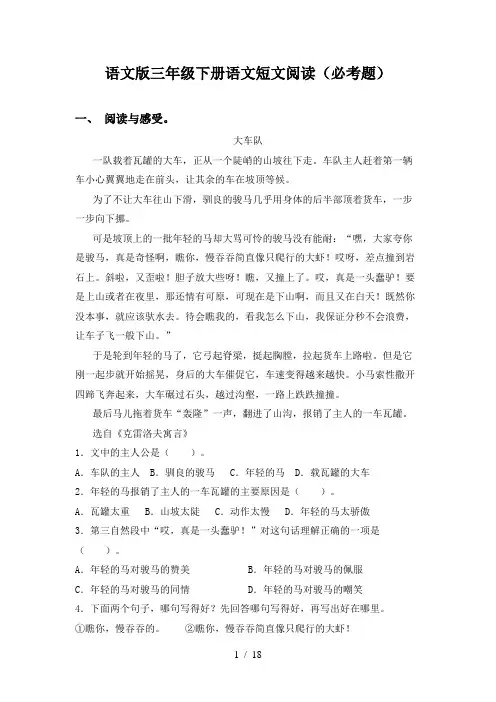语文版三年级下册语文短文阅读(必考题)