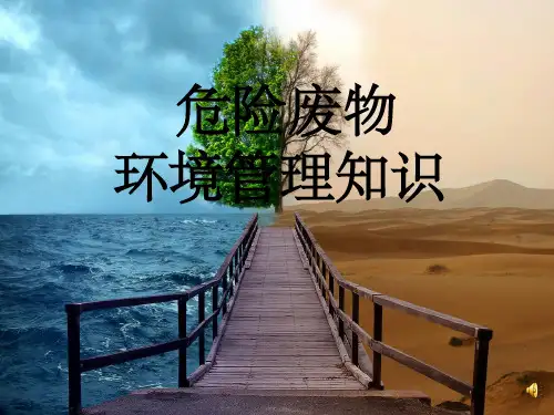 危险废物管理培训完整ppt课件