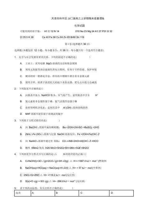 天津市和平区2017届高三上学期期末质量调查化学试题含答案