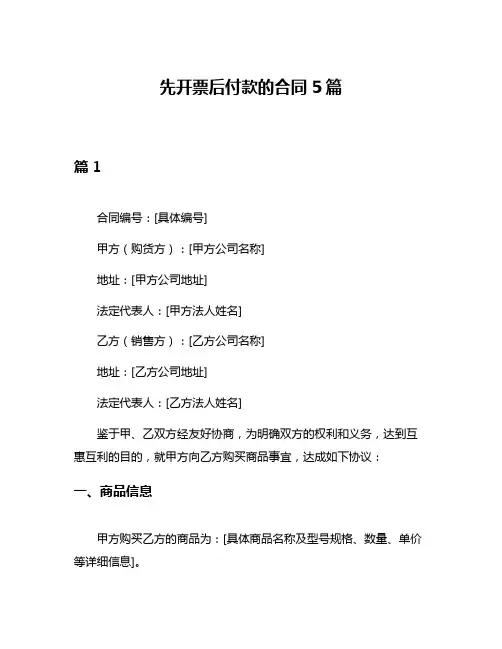 先开票后付款的合同5篇