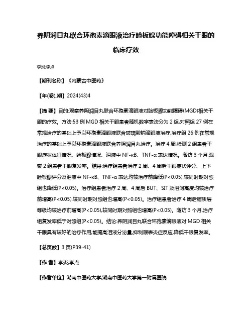 养阴润目丸联合环孢素滴眼液治疗睑板腺功能障碍相关干眼的临床疗效