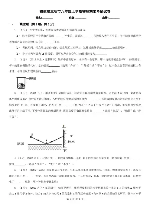 福建省三明市八年级上学期物理期末考试试卷