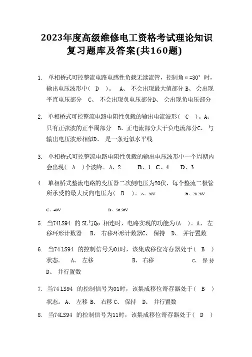 2023年度高级维修电工资格考试理论知识复习题库及答案(共160题)