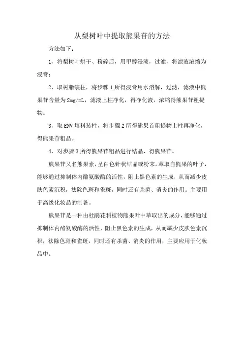 从梨树叶中提取熊果苷的方法
