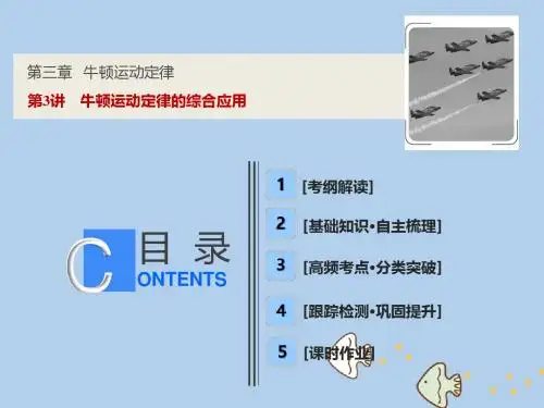 2019届高考物理一轮复习第三章牛顿运动定律第3讲牛顿运动定律的综合应用课件新人教版