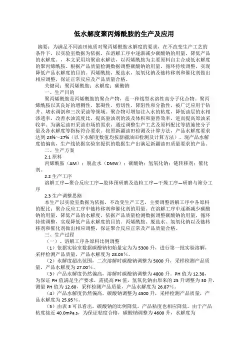 低水解度聚丙烯酰胺的生产及应用
