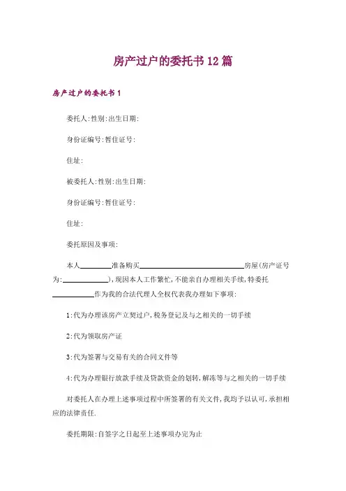 房产过户的委托书12篇