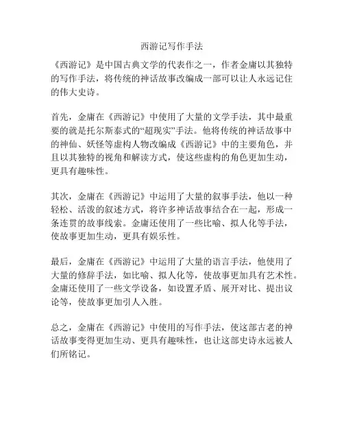 西游记写作手法