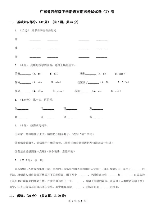 广东省四年级下学期语文期末考试试卷(I)卷