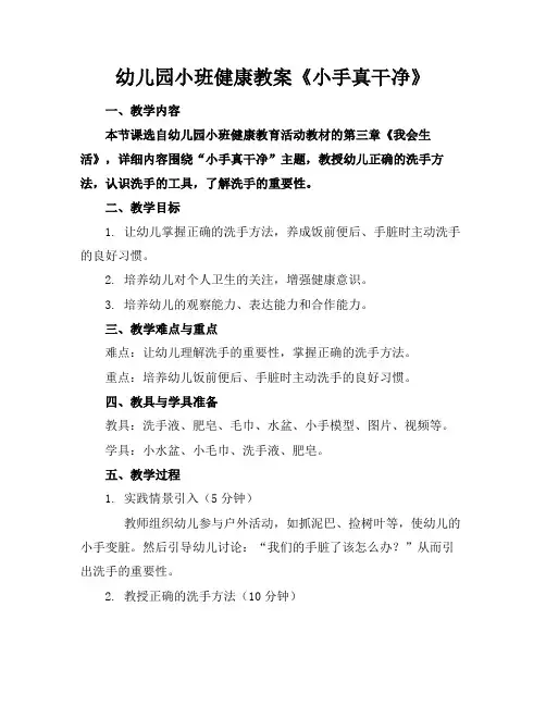 幼儿园小班健康教案《小手真干净》