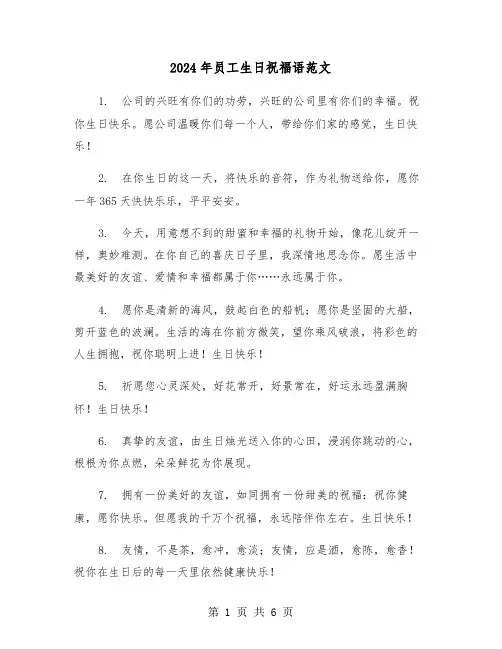 2024年员工生日祝福语范文(3篇)