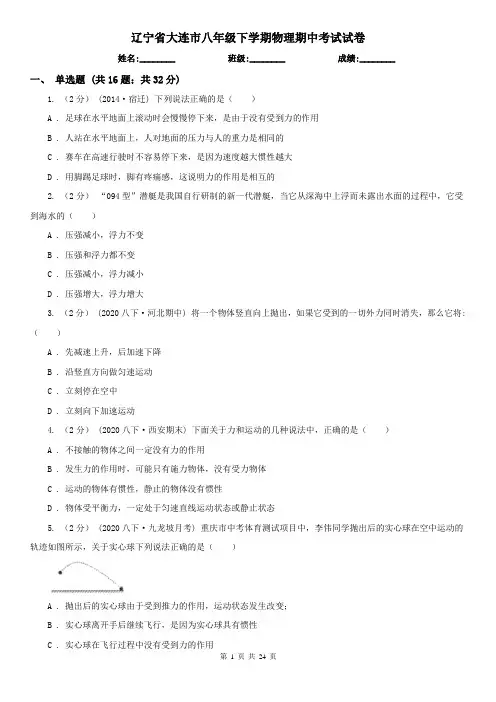 辽宁省大连市八年级下学期物理期中考试试卷