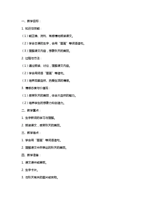 二年级语文上册秋天的图画教案人教新课标版