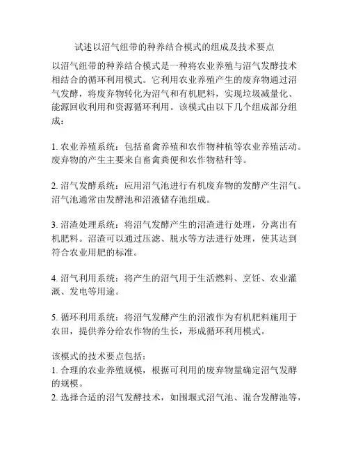 试述以沼气纽带的种养结合模式的组成及技术要点