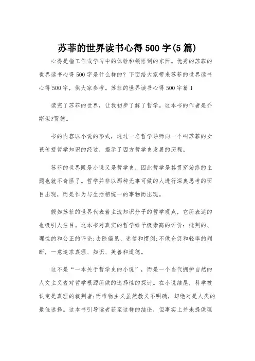 苏菲的世界读书心得500字(5篇)