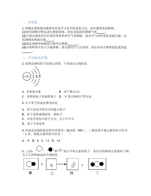 仁爱版化学 九年级上册 单元1 构成物质的微粒 课后练习题
