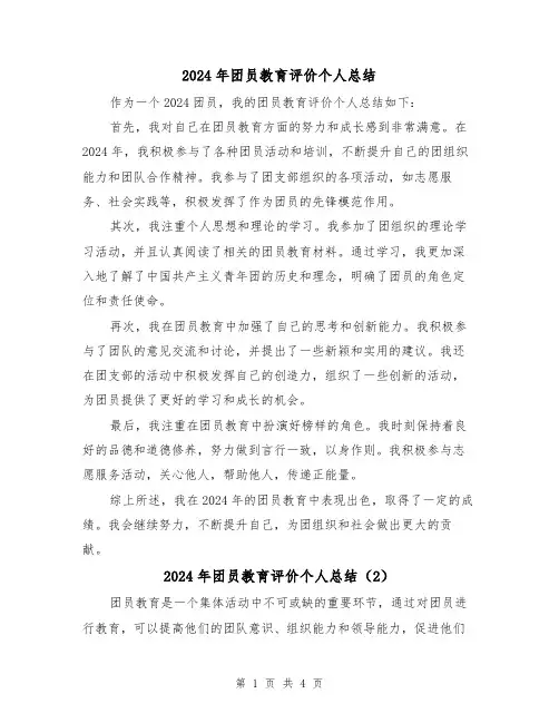 2024年团员教育评价个人总结(3篇)