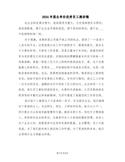 2024年国企单位优秀员工演讲稿（4篇）