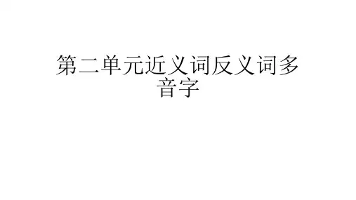 人教版语文三年级上册第二单元近义词反义词多音字