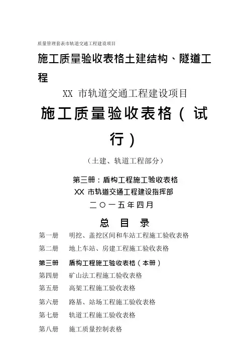 质量管理套表市轨道交通工程建设项目施工质量验收表格土建结构、隧道工程