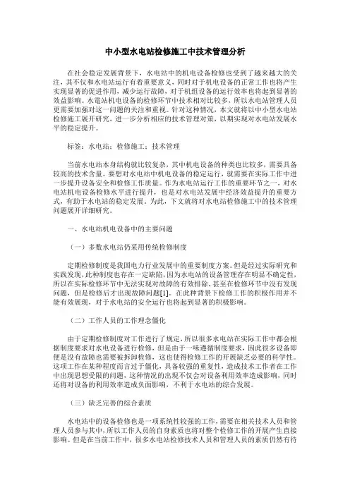 中小型水电站检修施工中技术管理分析