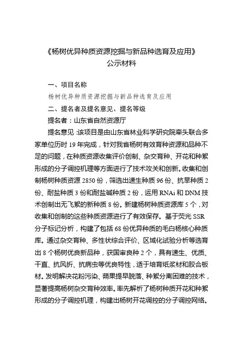 《杨树优异种质资源挖掘与新品种选育及应用》