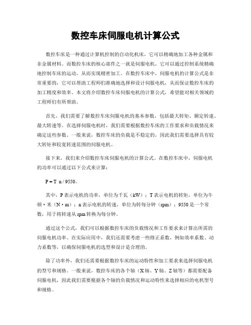 数控车床伺服电机计算公式