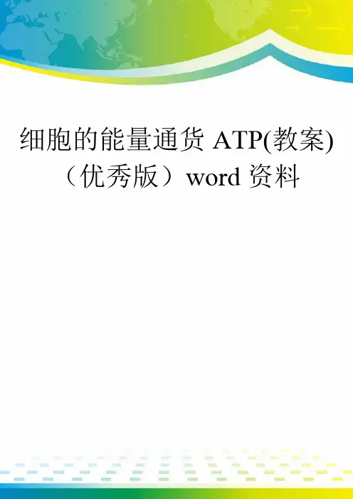 细胞的能量通货ATP(教案)(优秀版)word资料