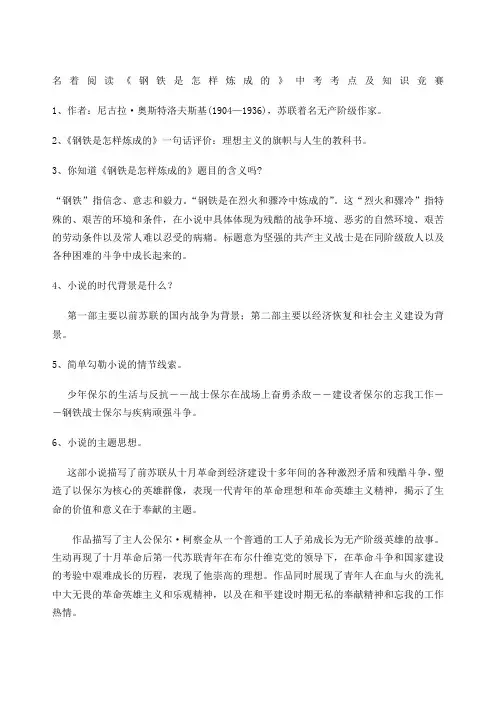 名著阅读钢铁是怎样炼成的》中考考点