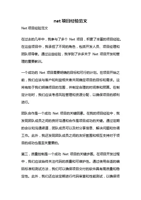 net项目经验范文